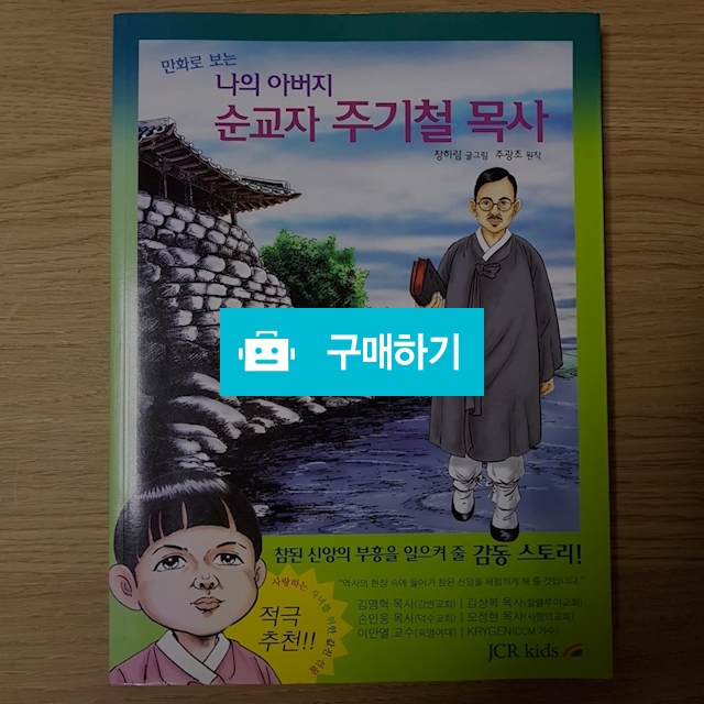 만화로 보는 나의 아버지 순교자 주기철 목사(주광조, 장하림/JCR KIDS) / 크로스라이프 출판사 / 디비디비 / 구매하기 / 특가할인