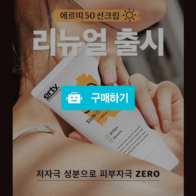 에르띠 50 톤업선크림 SPF50+ PA++++ 50ml / 자외선차단 / 슈실장의 뷰티랩 / 디비디비 / 구매하기 / 특가할인
