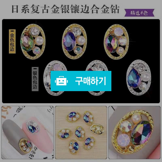 엔틱고급원형큐빅네일파츠 / shxjzx77님의 스토어 / 디비디비 / 구매하기 / 특가할인