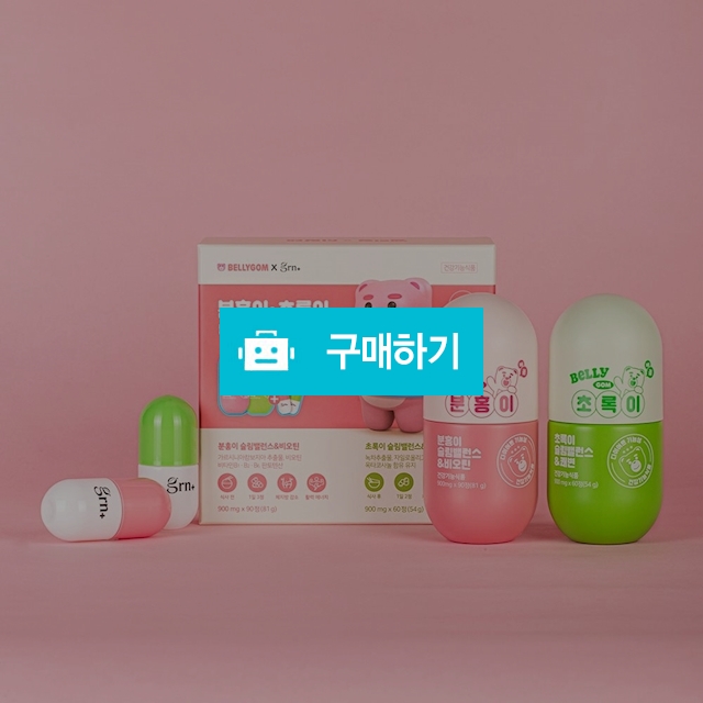 벨리곰 콜라보 슬림밸런스 분홍이 + 초록이 다이어트 보조제 SET(미니알병 2개 증정) / 슈프림크로스 주식회사 / 디비디비 / 구매하기 / 특가할인