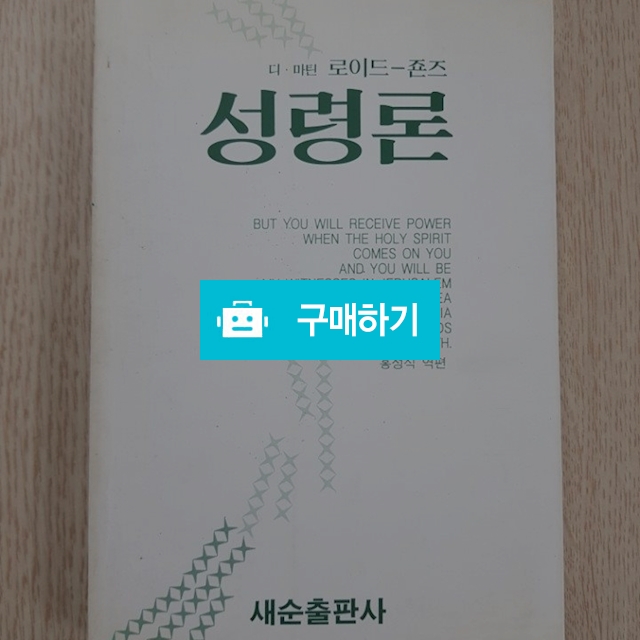 성령론(마틴 로이드존스) / 크로스라이프 출판사 / 디비디비 / 구매하기 / 특가할인
