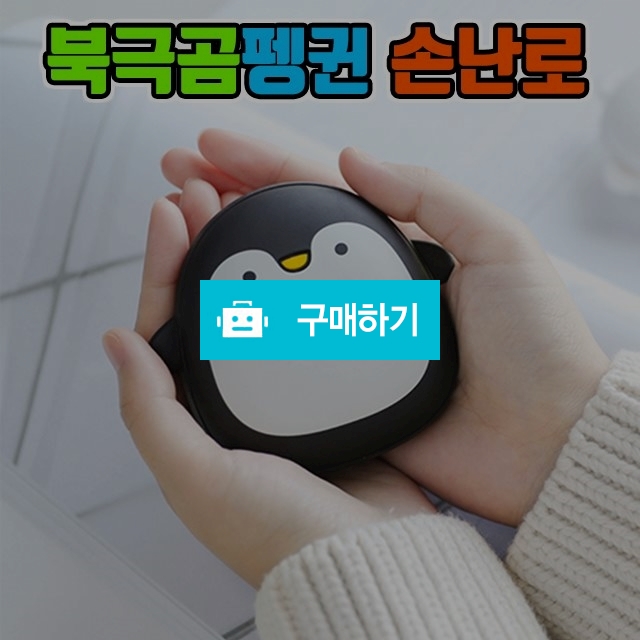 펭귄 백곰 충전식손난로 휴대용 보조배터리 발열핫팩 USB 충전용 / 캡스톤코리아 / 디비디비 / 구매하기 / 특가할인