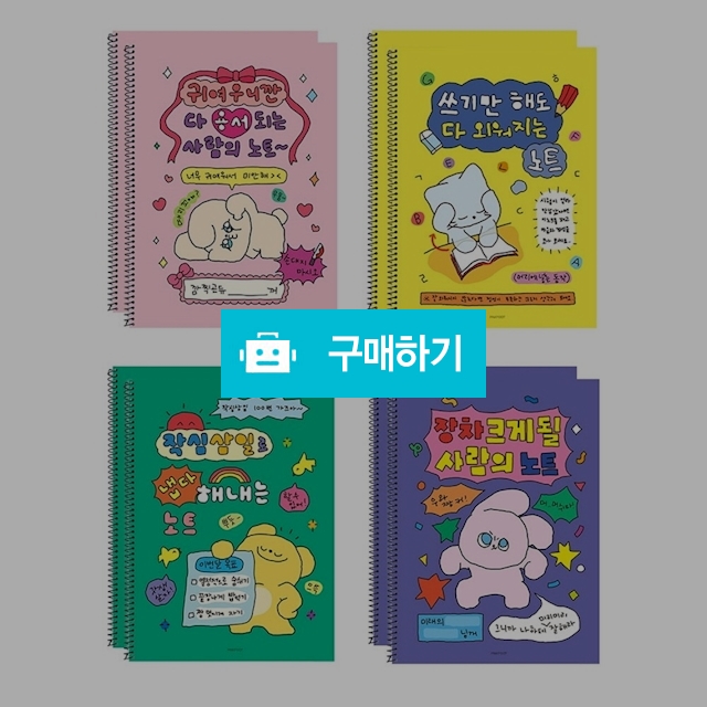 핑크풋 중고등학생 8mm 16절 스프링 부적 원링노트 혼합1팩(8권) / 설래임 / 디비디비 / 구매하기 / 특가할인