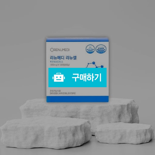 리뉴메디 리뉴셀 플러스 600mg x 90정 / 뷰티의모든것님의 스토어 / 디비디비 / 구매하기 / 특가할인