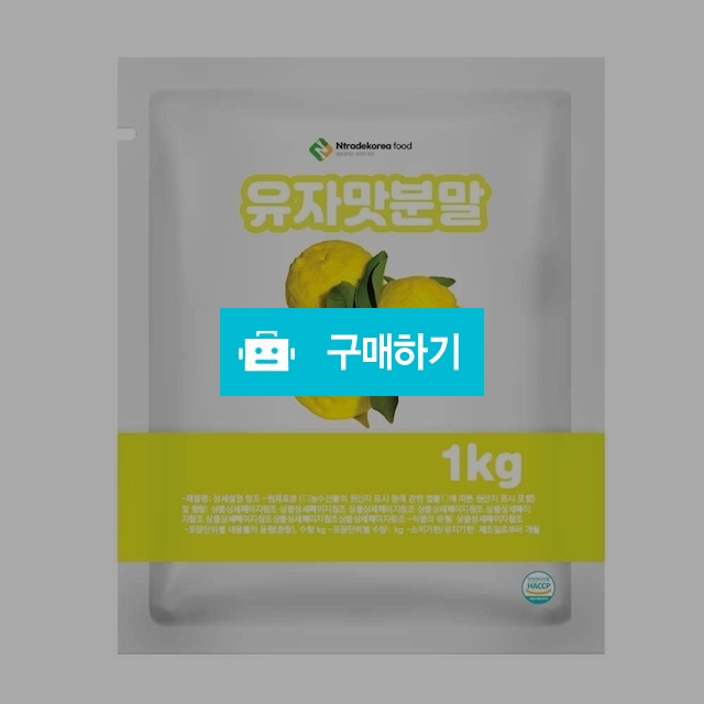 유자맛분말 1kg / 엔트레이드코리아님의 스토어 / 디비디비 / 구매하기 / 특가할인