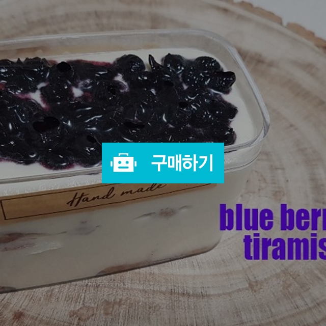 블루베리티라미수(사보이아르디)230g / ron의 티라미수가게 / 디비디비 / 구매하기 / 특가할인