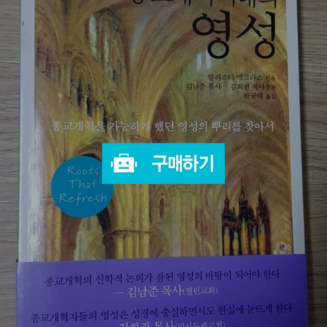 종교개혁시대의 영성(알리스터 맥그래스/좋은씨앗) / 크로스라이프 출판사 / 디비디비 / 구매하기 / 특가할인