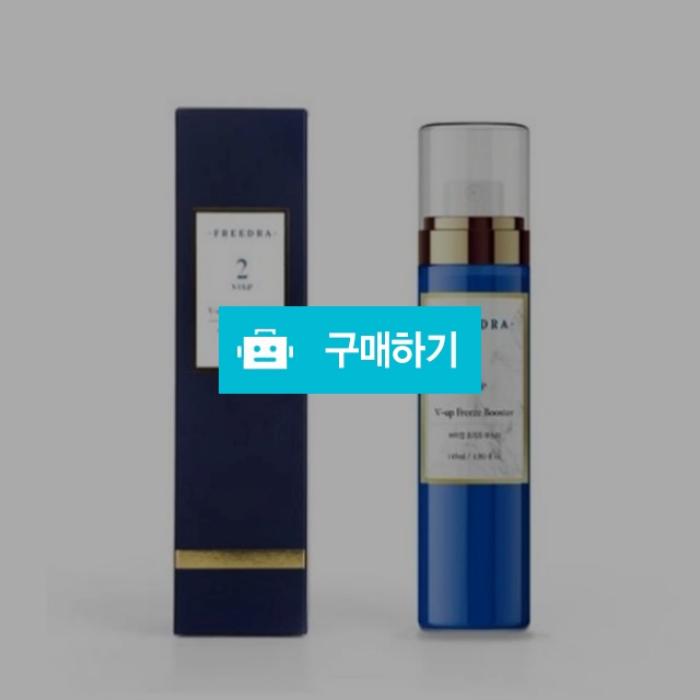 젬무브 퀸 프리드라 V-up 프리즈 부스터 Step2 브이라인 리프팅 병풀 추출액 / 조브로의 뷰티 다이어트 / 디비디비 / 구매하기 / 특가할인
