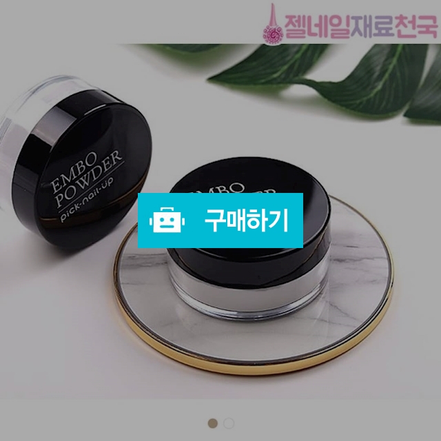 더젤 엠보파우더 / 젤네일재료천국 / 디비디비 / 구매하기 / 특가할인