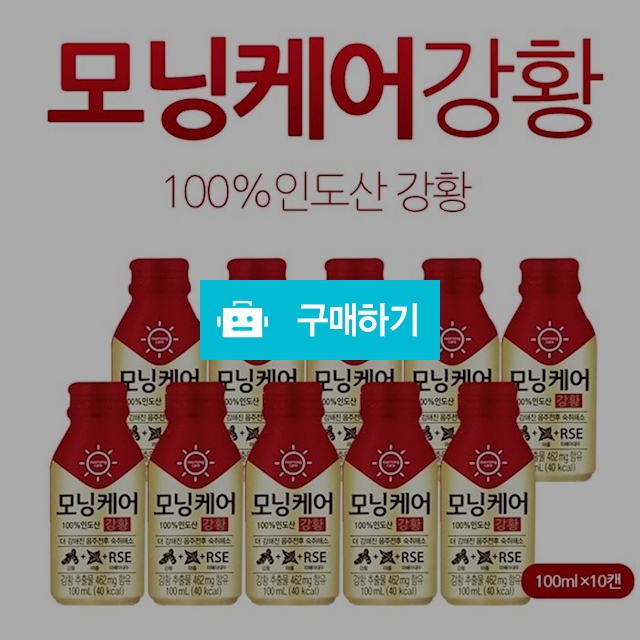모닝케어 강황 100ml 10병 / 충자님의 스토어 / 디비디비 / 구매하기 / 특가할인
