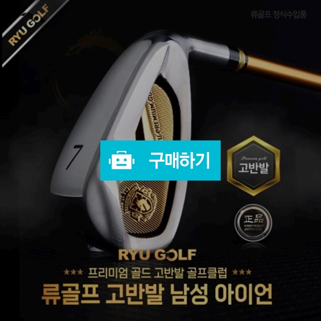 류골프 프리미엄 골드 고반발 카본 남성 8아이언세트 / 곰골프님의 스토어 / 디비디비 / 구매하기 / 특가할인