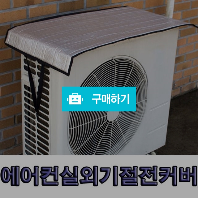 에어컨 실외기 절전 커버 덮개 / H보부상의 스토어 / 디비디비 / 구매하기 / 특가할인