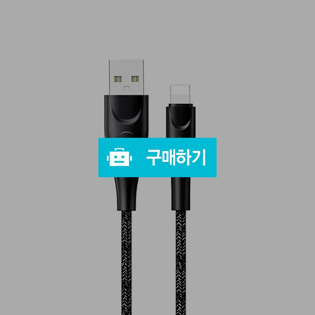[유삼스] 라이트닝8핀 꼬임방지 충전/데이터 케이블3m / 유삼스님의 스토어 / 디비디비 / 구매하기 / 특가할인