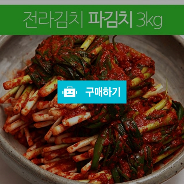 	(김치이야기) 전라도 알싸한맛 파김치3kg / 김치이야기 / 디비디비 / 구매하기 / 특가할인