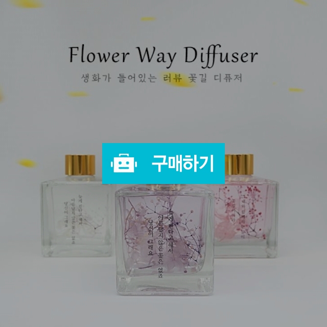 생화가들어있는 러뷰 꽃길디퓨저 / 러뷰님의 스토어 / 디비디비 / 구매하기 / 특가할인