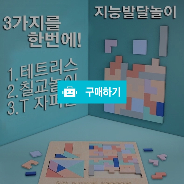 우드퍼즐놀이 / MINALATTE / 디비디비 / 구매하기 / 특가할인