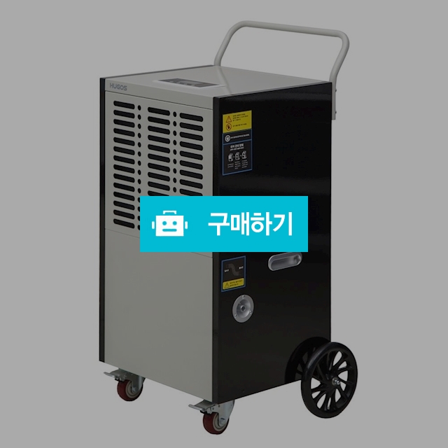 휴고스 계절드림 산업용제습기 파워제습 138리터 공업용 상업용 창고용 대용량 스마트 제습기 / 사라컴퍼니님의 스토어 / 디비디비 / 구매하기 / 특가할인