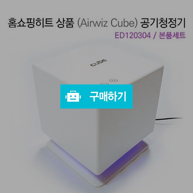 [에어위즈] 큐브 필터식 미니공기청정기 ED120304  (4단계 복합필터시스템) / 도민준의 싸다천국 / 디비디비 / 구매하기 / 특가할인