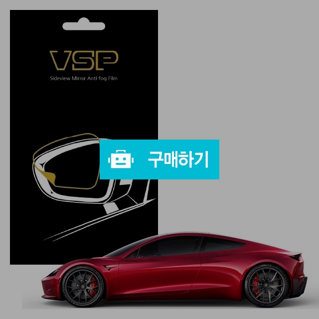 뷰에스피 테슬라 로드스터 사이드미러 방수 발수필름 98x98mm 2매 / 뷰에스피 / 디비디비 / 구매하기 / 특가할인