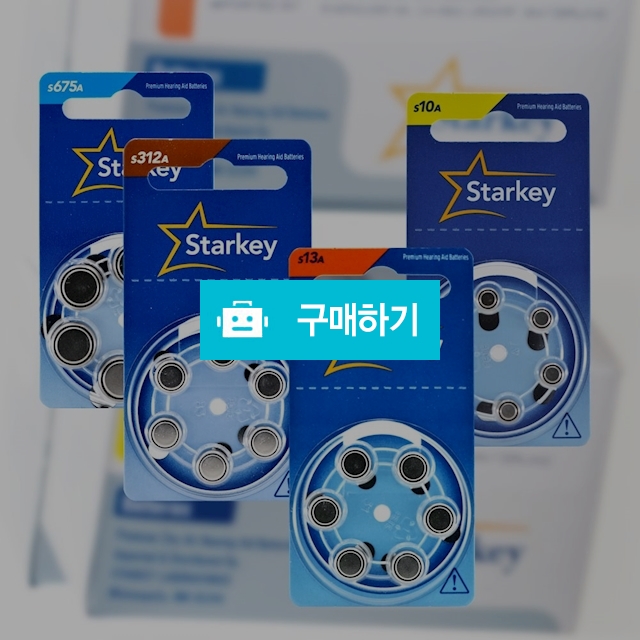 스타키 보청기 배터리 S10A S13A S312A S675A 1팩 총 6알 또는 1팩 총 60알 구매가능 / 메디위 / 디비디비 / 구매하기 / 특가할인