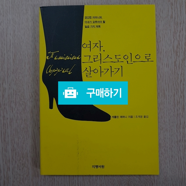 여자, 그리스도인으로 살아가기(캐롤린 매허니/지평서원) / 크로스라이프 출판사 / 디비디비 / 구매하기 / 특가할인