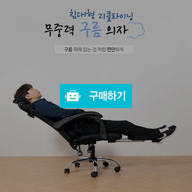 [무료배송]구름같은 편안함 리클라이너 의자 / 린이만물상 / 디비디비 / 구매하기 / 특가할인