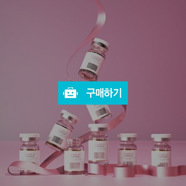 젠드나 스테마이드-10 베이비 앰플 1박스 (5ML×8EA) / 슈실장의 뷰티랩 / 디비디비 / 구매하기 / 특가할인