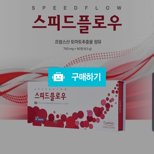 스피드플로우 / 참사랑웰빙의 스토어 / 디비디비 / 구매하기 / 특가할인