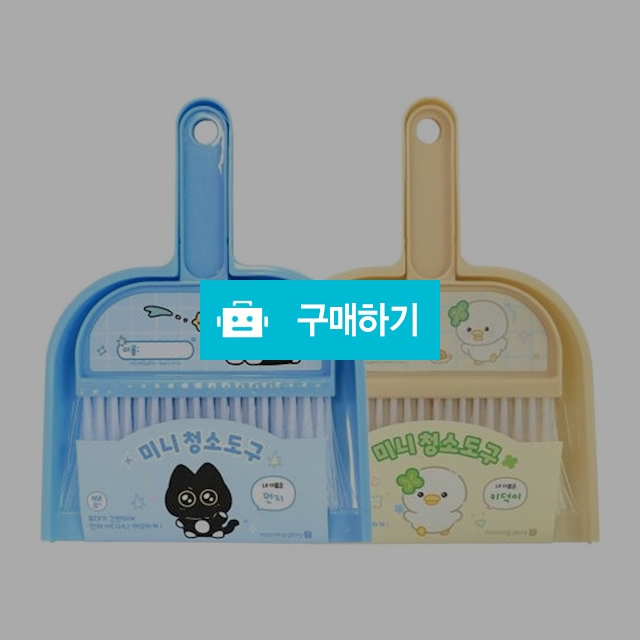 모닝글로리 초등학생 준비물 책상 미니 청소 세트 / 설래임 / 디비디비 / 구매하기 / 특가할인
