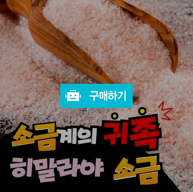 히말라야 핑크 소금 / 요기요기요 / 디비디비 / 구매하기 / 특가할인