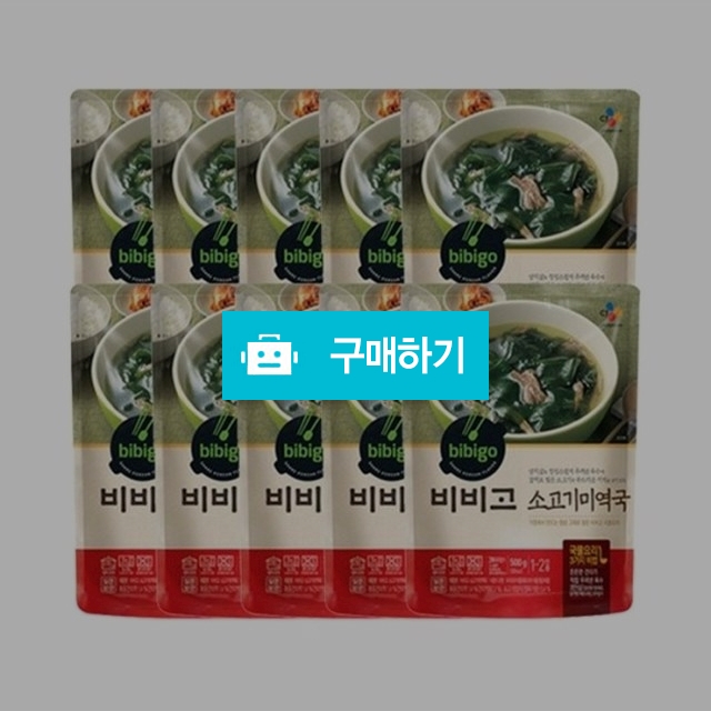 비비고] 소고기미역국500g x 10봉 / 비밀마켓님의 스토어 / 디비디비 / 구매하기 / 특가할인
