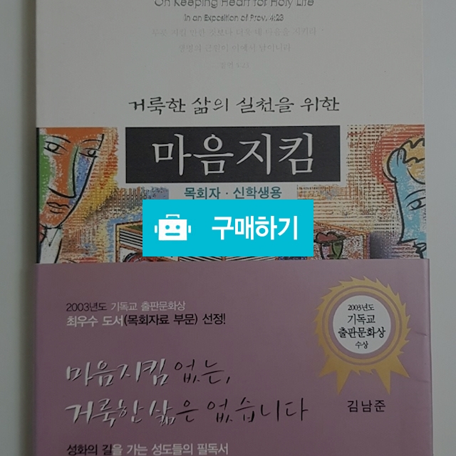 마음지킴(목회자,신학생용/김남준) / 크로스라이프 출판사 / 디비디비 / 구매하기 / 특가할인