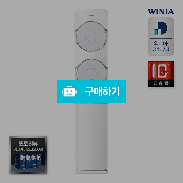 [전국지역/기본설치비무료] 위니아 둘레바람 스탠드에어컨 SPVW17EDSCQ  56.2㎡ 인버터 파워냉방 / 위니아e샵님의 스토어 / 디비디비 / 구매하기 / 특가할인