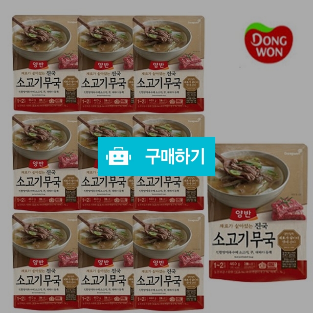동원 진국 소고기무국460g x 10개 / 비밀마켓님의 스토어 / 디비디비 / 구매하기 / 특가할인