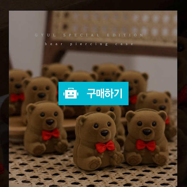 ⭐️한정수량⭐️ 곰돌이 피어싱 케이스 / S마인드 / 디비디비 / 구매하기 / 특가할인