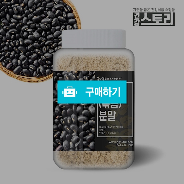 건강스토리 국내산 검은콩(볶음)분말 300g / 건강스토리 / 디비디비 / 구매하기 / 특가할인