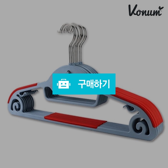보눔 논슬립 옷걸이 10P  멀티행거 바지걸이 미끄럼방지 옷걸이 / vonum / 디비디비 / 구매하기 / 특가할인