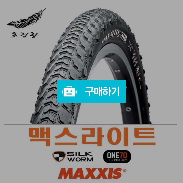 맥시스 MTB 산악자전거 타이어 맥스라이트 스피드 26인치 27.5인치 M340  M310 / 700바이크 / 디비디비 / 구매하기 / 특가할인