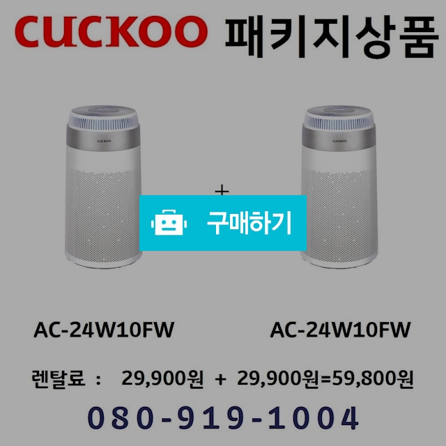 쿠쿠 인스퓨어 공기청정기 렌탈 w8200 + w8200 패키지 할인  3년약정 월 59800원 / 웰빙천사렌탈2 / 디비디비 / 구매하기 / 특가할인