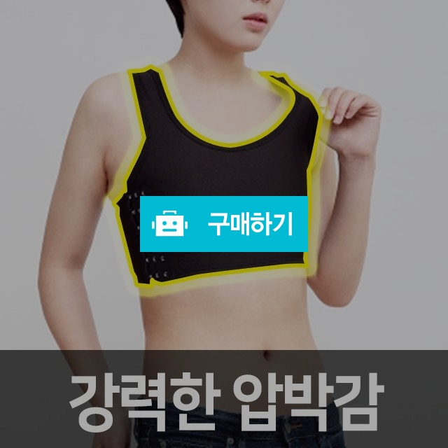 가슴압박브라 가슴작아보이는브라 가슴압박붕대 / 에스에스네트워크님의 스토어 / 디비디비 / 구매하기 / 특가할인