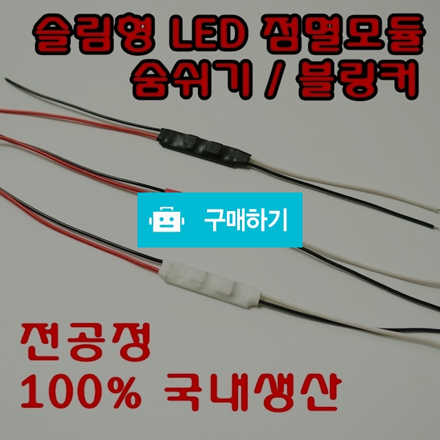 브레이크윙커/점멸모듈/LED튜닝/DIY/익스테리어/보조브레이크/숨쉬기 / 짱카몰 / 디비디비 / 구매하기 / 특가할인
