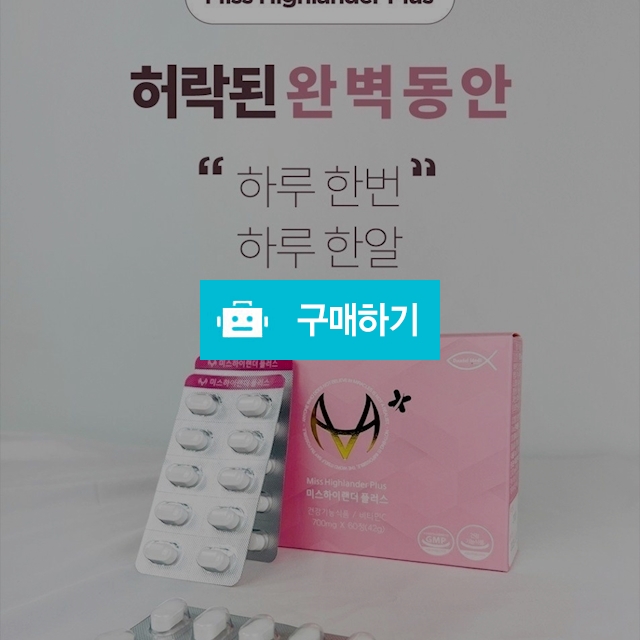 이너뷰티 건강기능식품인증 ) 미스하이랜더 플러스 (미백/재생/콜라겐/모발영양) / 슈실장의 뷰티랩 / 디비디비 / 구매하기 / 특가할인