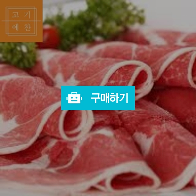 차돌박이500g (미국산,호주산) / 고기예찬님의 스토어 / 디비디비 / 구매하기 / 특가할인