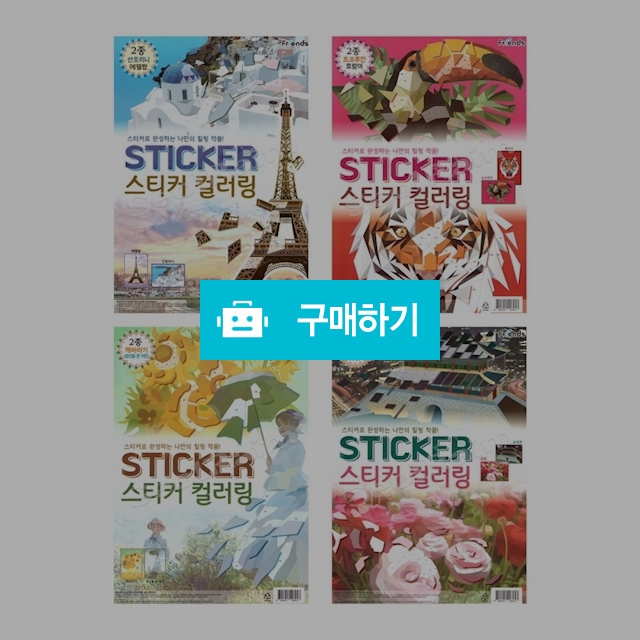 프렌즈 조각 A4 스티커 컬러링 4종세트 / 설래임 / 디비디비 / 구매하기 / 특가할인