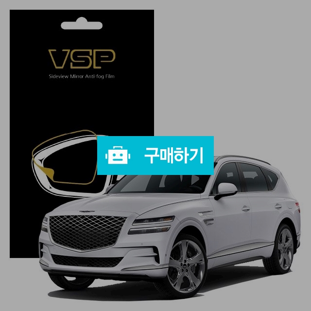뷰에스피 제네시스 GV80 사이드미러 방수 발수필름 150x98mm 2매 / 뷰에스피 / 디비디비 / 구매하기 / 특가할인