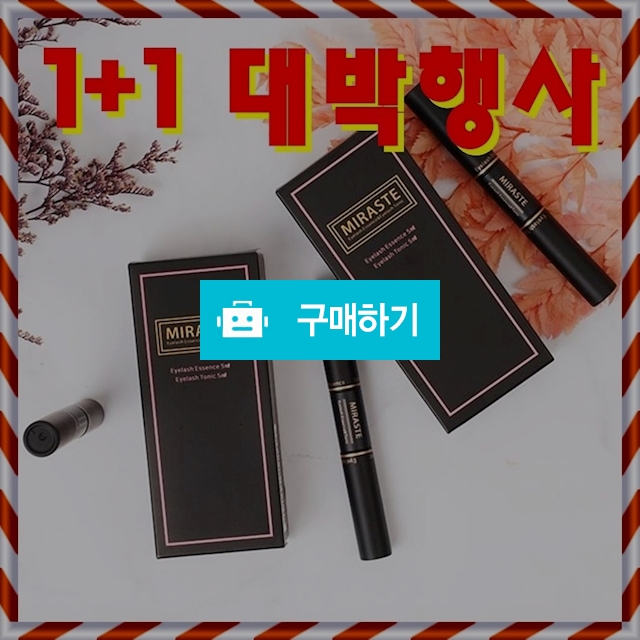 효과좋은 속눈썹영양제 눈썹에센스 1+1 / 비바채님의 스토어 / 디비디비 / 구매하기 / 특가할인