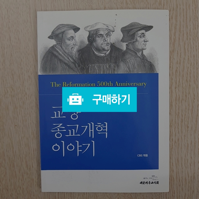 교양 종교개혁 이야기(CBS 종교개혁 500주년 기획단/대한기독교서회)  / 크로스라이프 출판사 / 디비디비 / 구매하기 / 특가할인