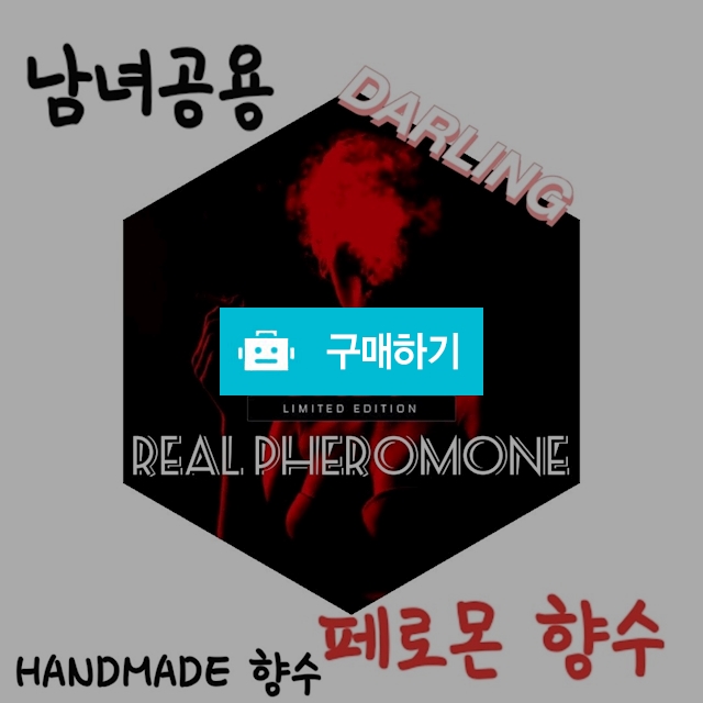 리얼 페로몬 향수  / 퍼퓸드레스 향수를입다 / 디비디비 / 구매하기 / 특가할인