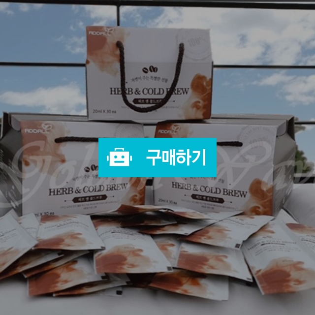 프리미엄 디카페인 허브앤콜드브루 20ml × 20ea / 골든올 / 디비디비 / 구매하기 / 특가할인