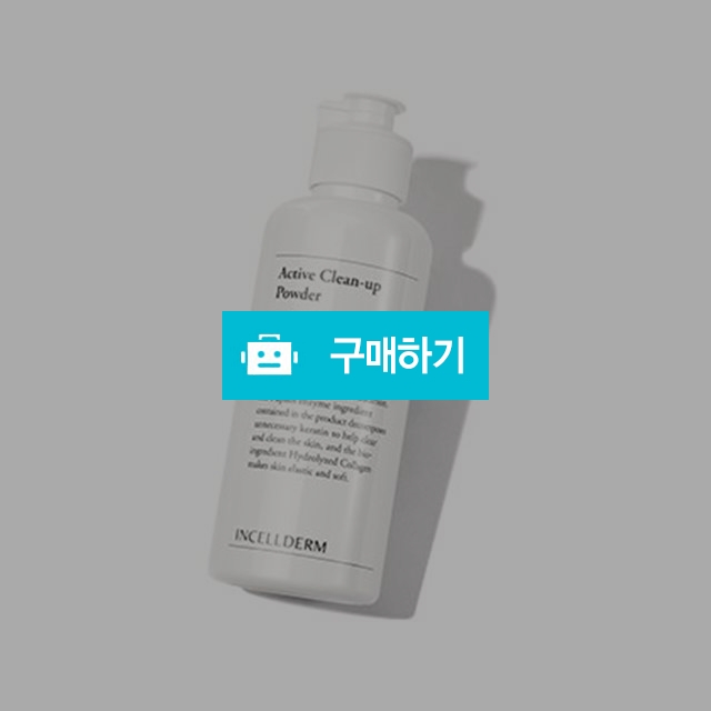 인셀덤 엑티브 클린업 파우더/약산성클렌저/자연유래성문/풍부한거품력/가족세안제/각질노폐물제거 / 다함 / 디비디비 / 구매하기 / 특가할인